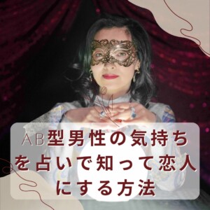 AB型男性の気持ちを占いで知って恋人にする方法